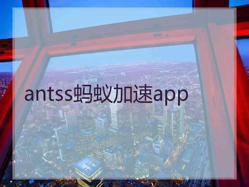 antss蚂蚁加速app