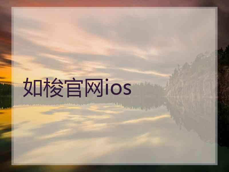 如梭官网ios