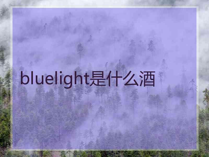 bluelight是什么酒