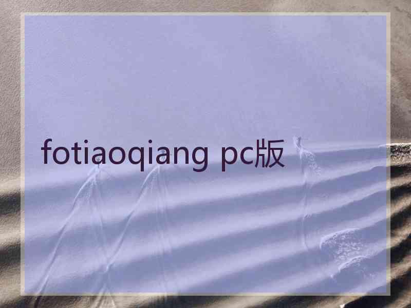 fotiaoqiang pc版