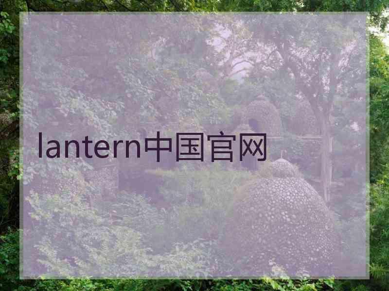 lantern中国官网