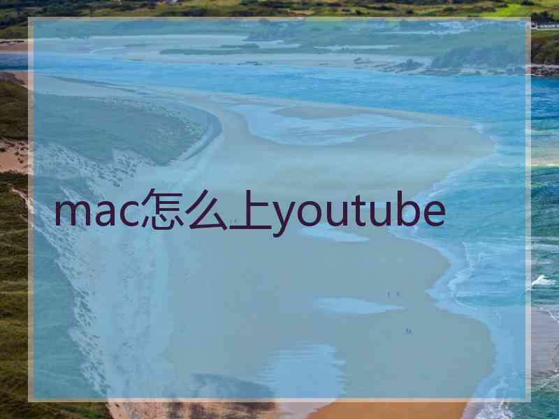 mac怎么上youtube