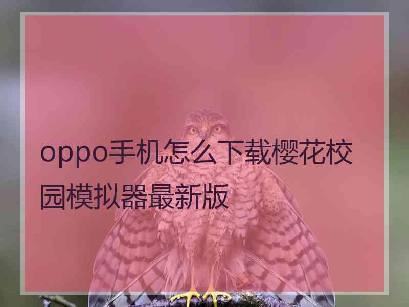 oppo手机怎么下载樱花校园模拟器最新版