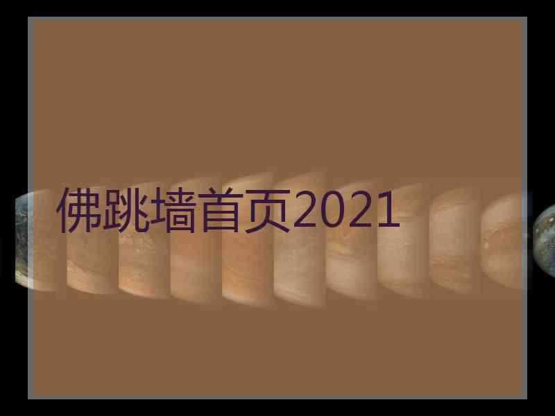 佛跳墙首页2021