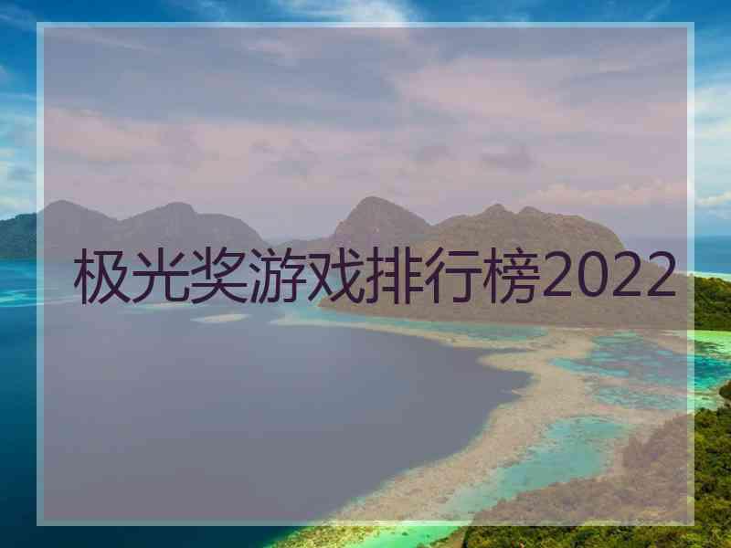 极光奖游戏排行榜2022