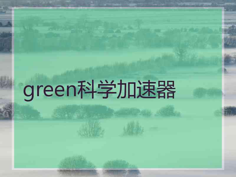 green科学加速器