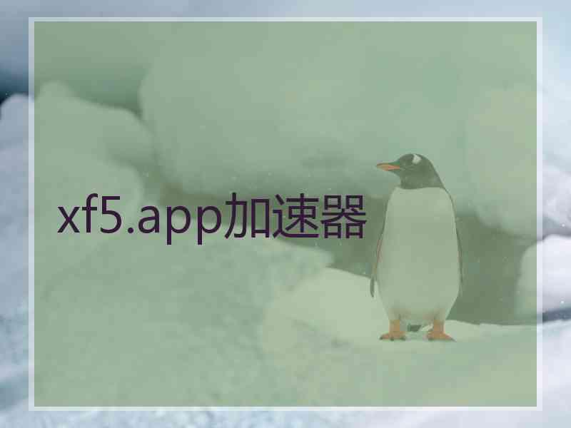 xf5.app加速器