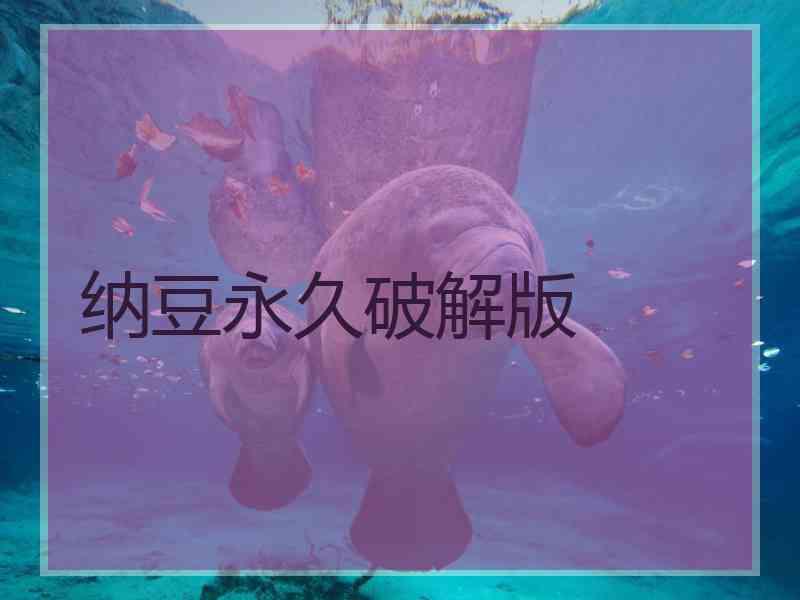 纳豆永久破解版