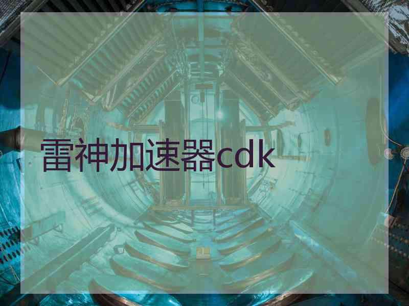 雷神加速器cdk