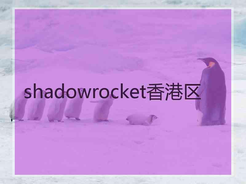 shadowrocket香港区