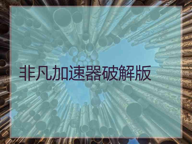 非凡加速器破解版