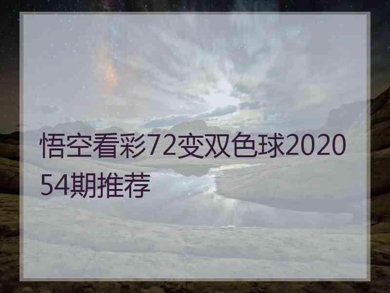 悟空看彩72变双色球202054期推荐