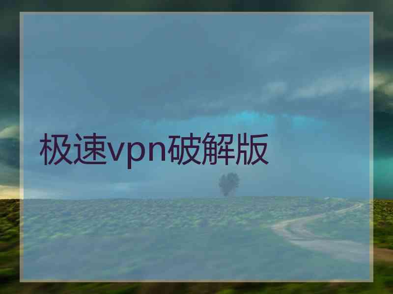 极速vpn破解版