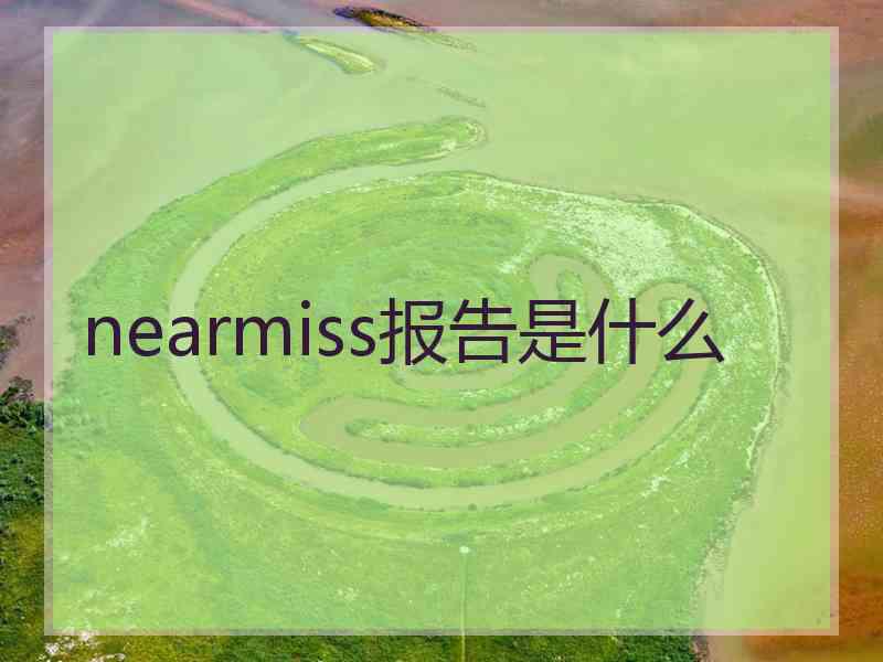 nearmiss报告是什么