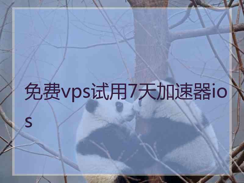 免费vps试用7天加速器ios