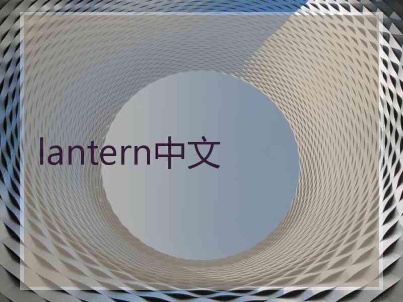 lantern中文