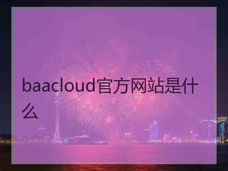 baacloud官方网站是什么