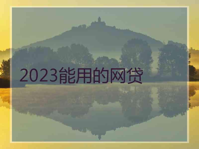 2023能用的网贷