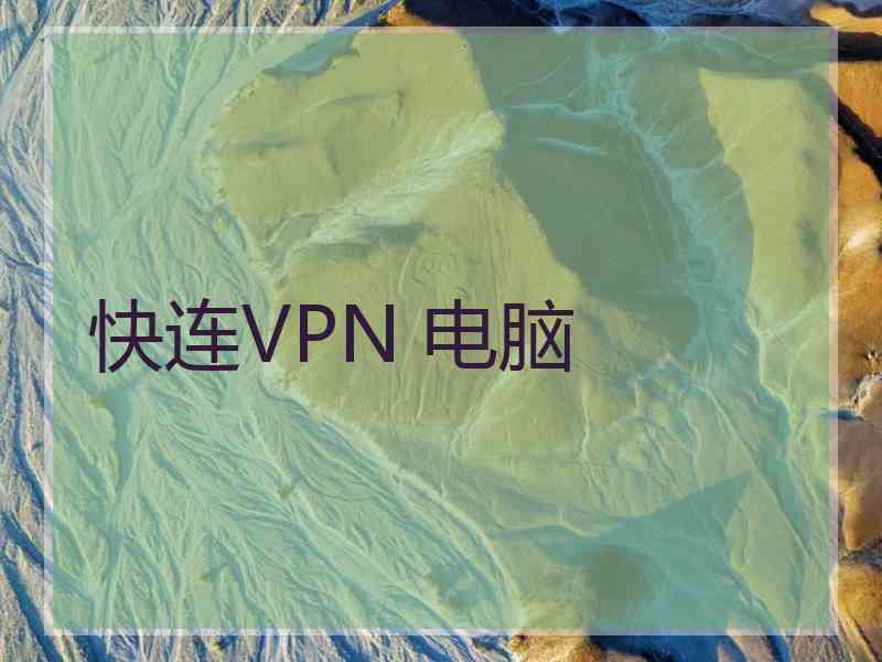 快连VPN 电脑