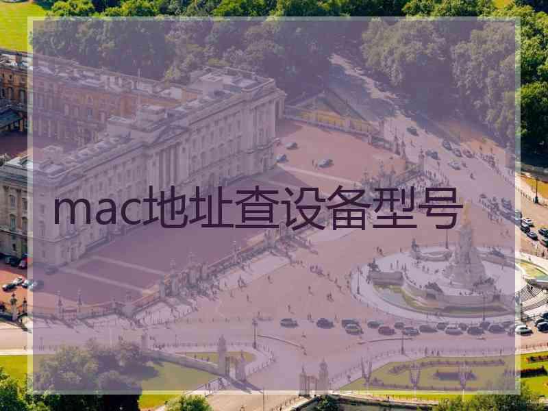 mac地址查设备型号