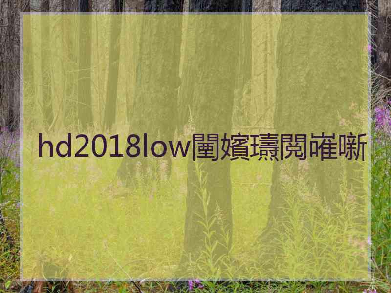 hd2018low闉嬪瓙閲嶉噺