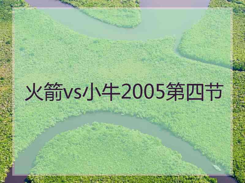 火箭vs小牛2005第四节