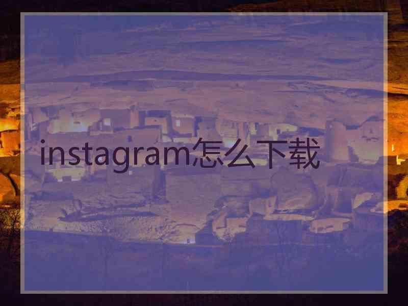 instagram怎么下载