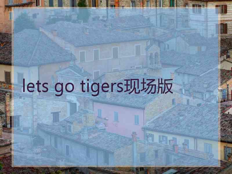 lets go tigers现场版