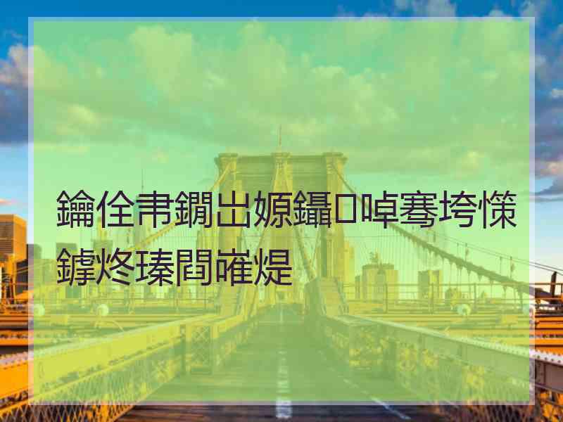 鑰佺帇鐗岀嫄鑷啅骞垮憡鎼炵瑧閰嶉煶