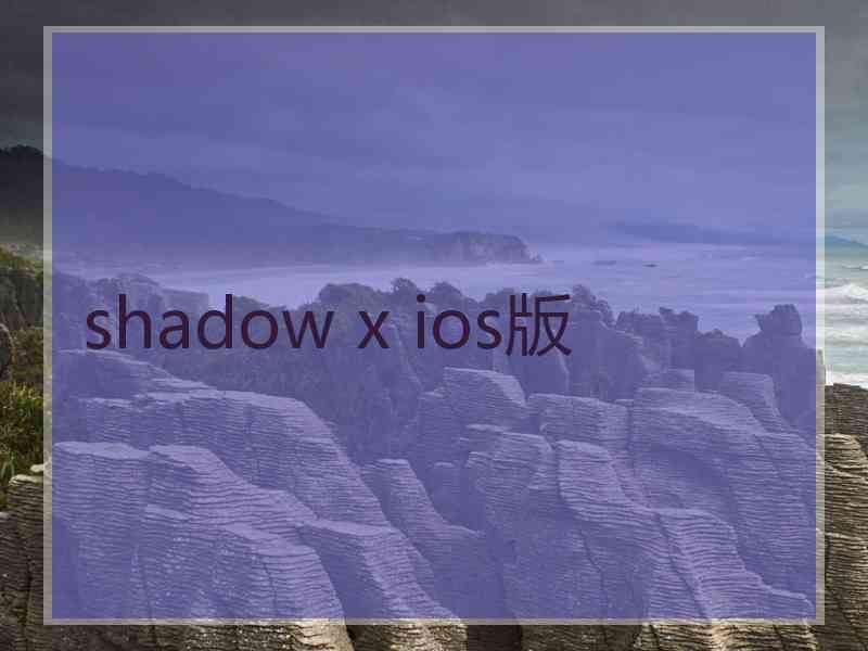 shadow x ios版