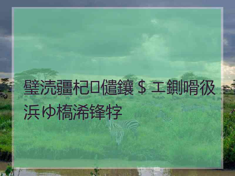 璧涜疆杞儙鑲＄エ鍘嗗彶浜ゆ槗浠锋牸