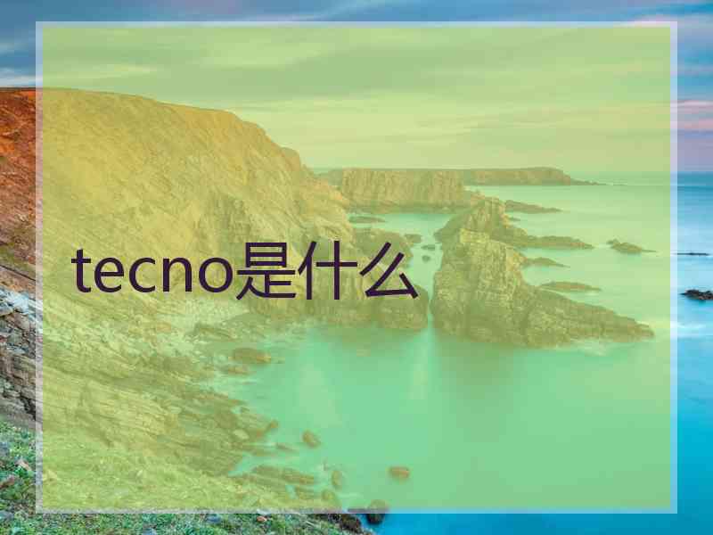 tecno是什么