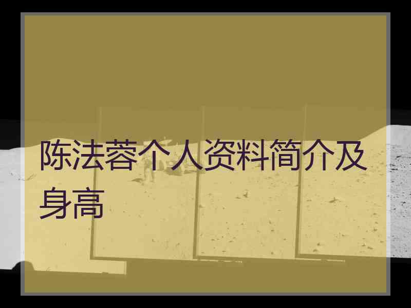 陈法蓉个人资料简介及身高