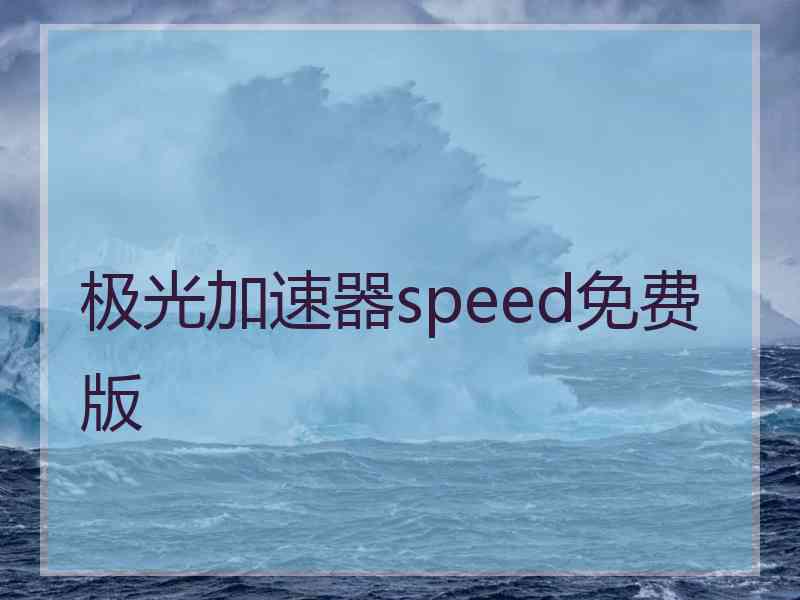 极光加速器speed免费版