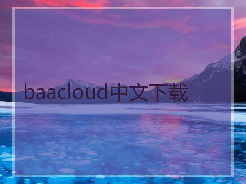 baacloud中文下载