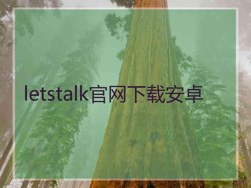 letstalk官网下载安卓