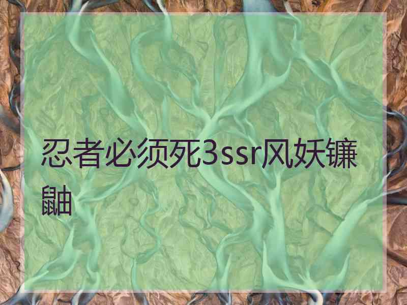 忍者必须死3ssr风妖镰鼬