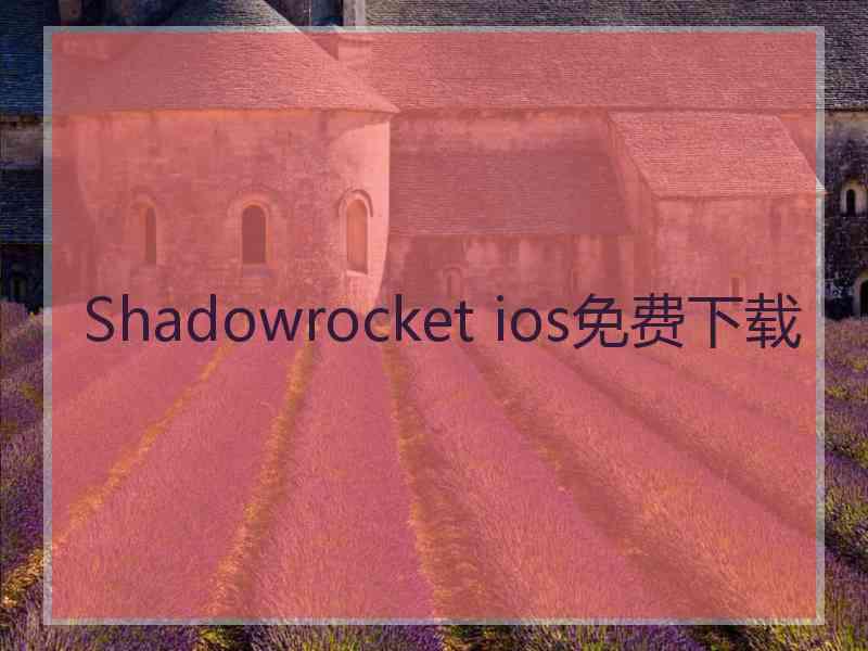 Shadowrocket ios免费下载