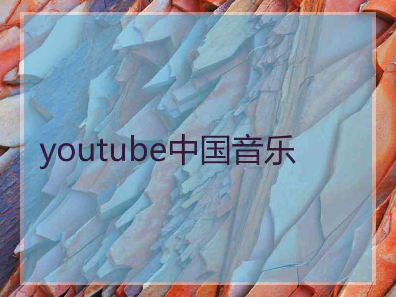 youtube中国音乐