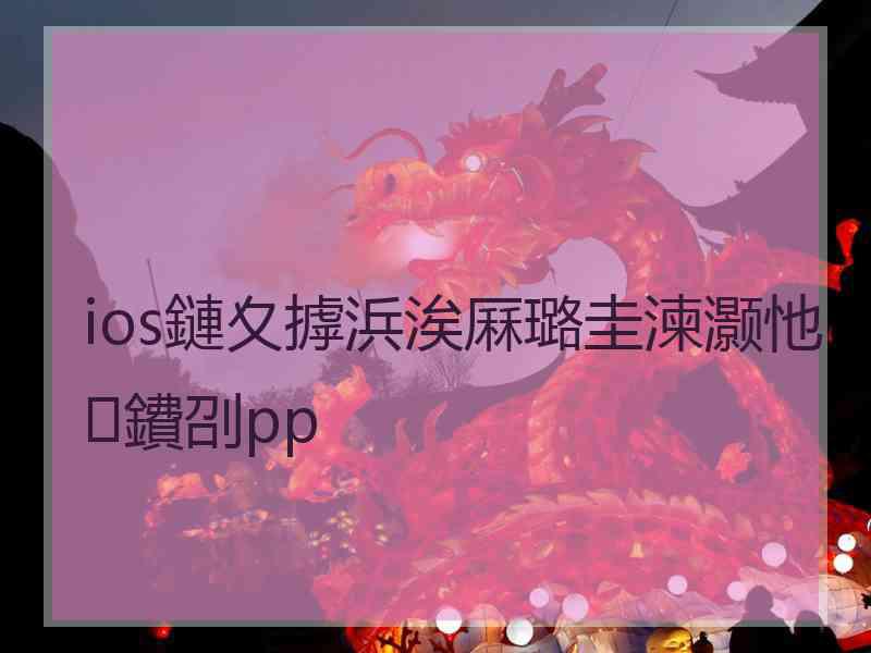 ios鏈夊摢浜涘厤璐圭湅灏忚鐨刟pp