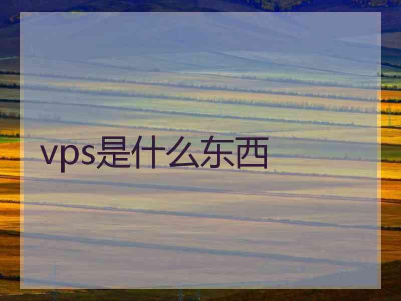 vps是什么东西