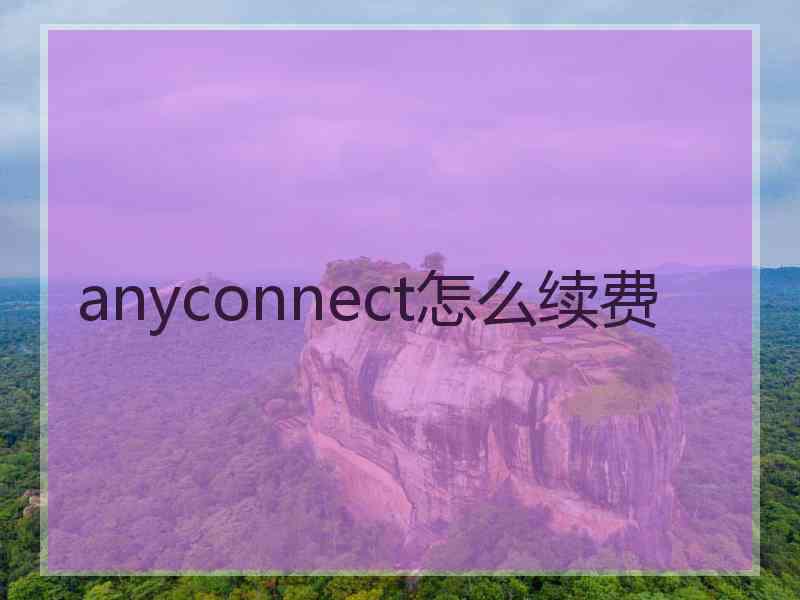 anyconnect怎么续费