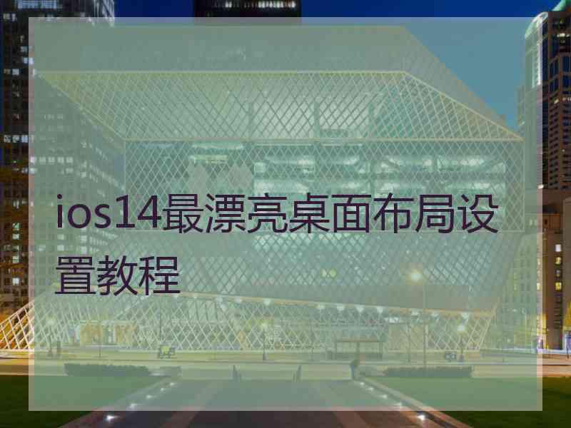 ios14最漂亮桌面布局设置教程