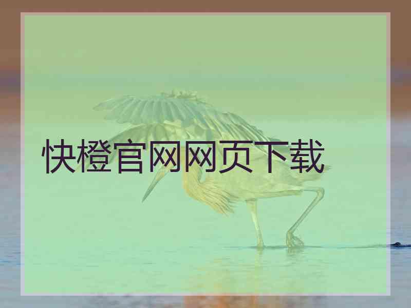 快橙官网网页下载