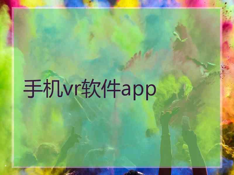 手机vr软件app