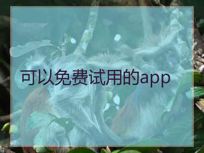 可以免费试用的app