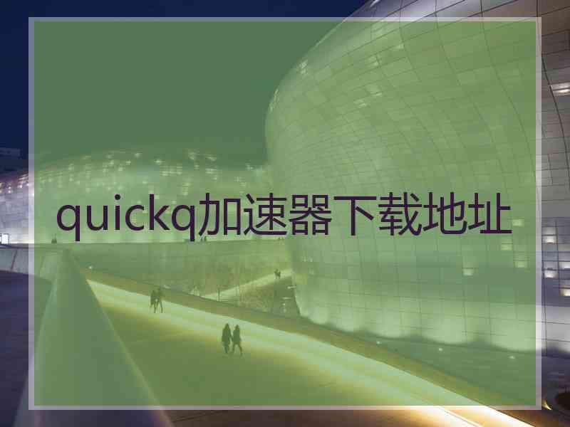 quickq加速器下载地址