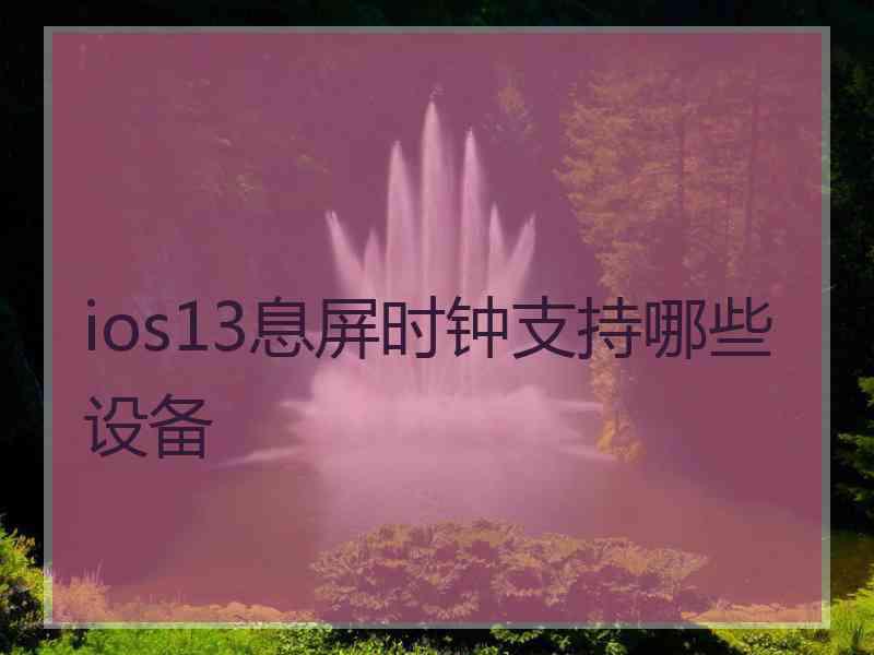 ios13息屏时钟支持哪些设备