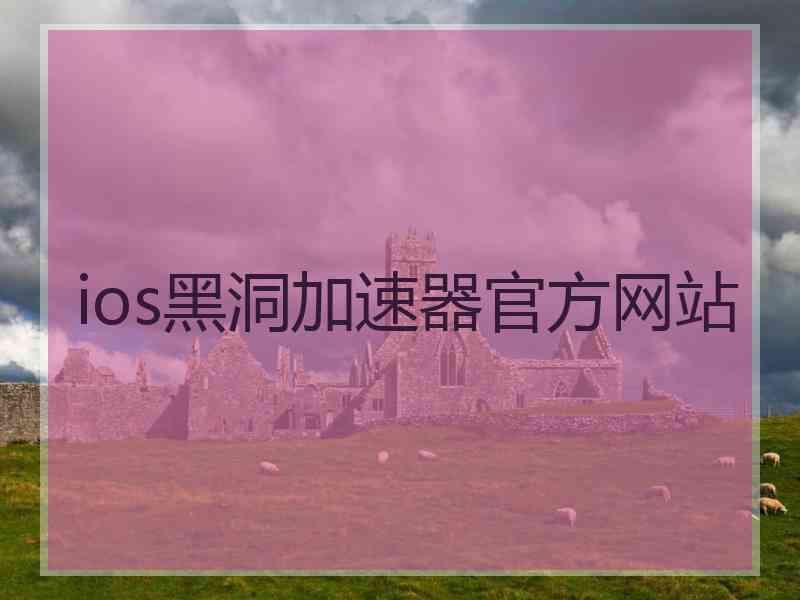 ios黑洞加速器官方网站