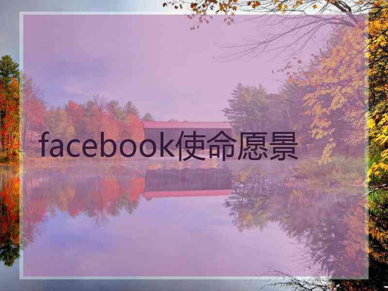 facebook使命愿景